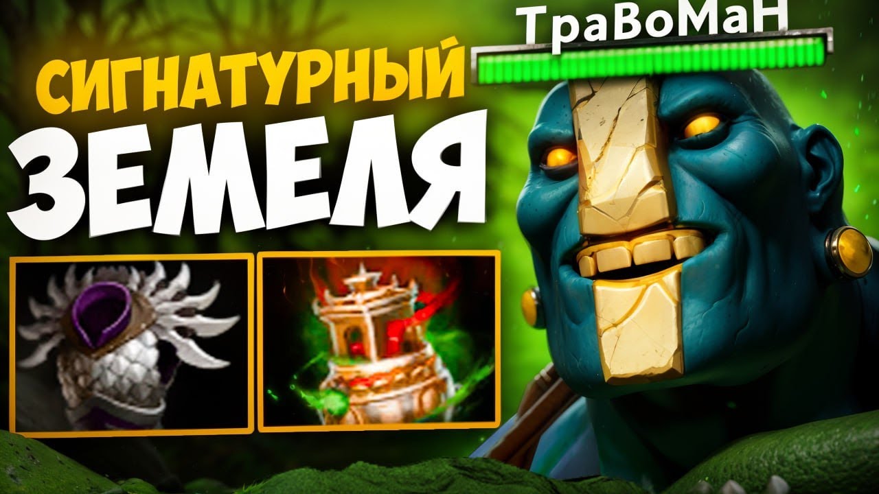 ВЛАДЕНИЕ КАМНЕМ — УРОВЕНЬ: БОГ 🔥 Земеля Дота 2