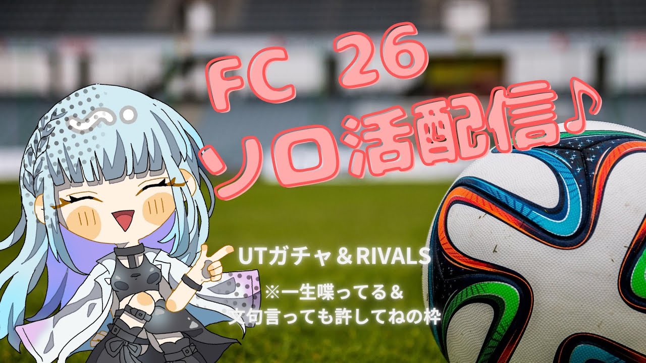 [FC26]UT TOTYを引きたい男の無課金この世のすべてパック開封祭DAY2　[FUT]