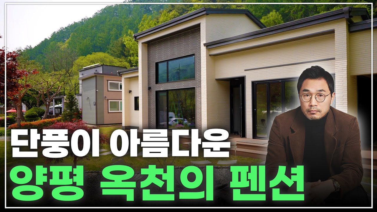 뷰가 아름다운 곳 양평 옥천리의 총 38평 펜션 #네이처하우징 #전원주택 #세컨하우스 #단독주택