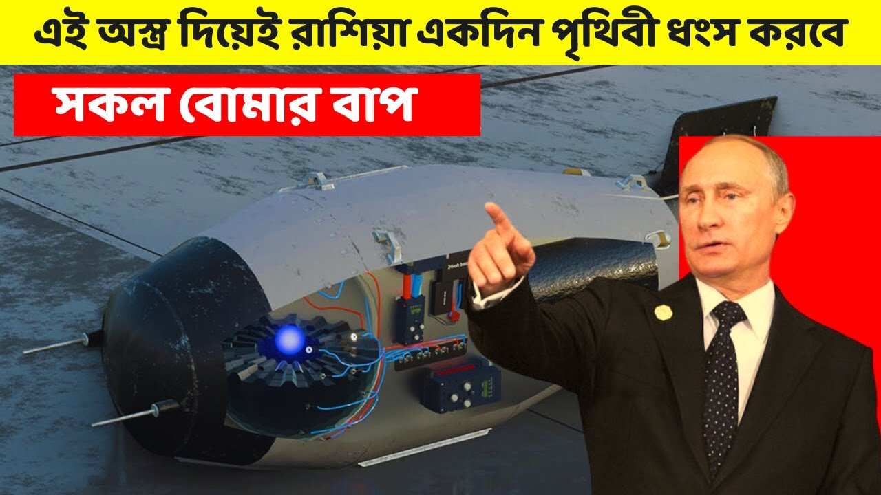 আমেরিকাও ভয়ে কাপতে থাকে এই বোমার কথা শুনলে। পারমানবিক বোমার সম্রাট বলা হয় এটিকে । Soviet bomb