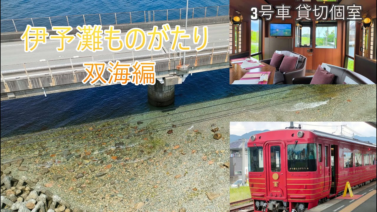 伊予灘ものがたり･双海編 貸切3号車のルームツアーとほぼ前面展望車窓