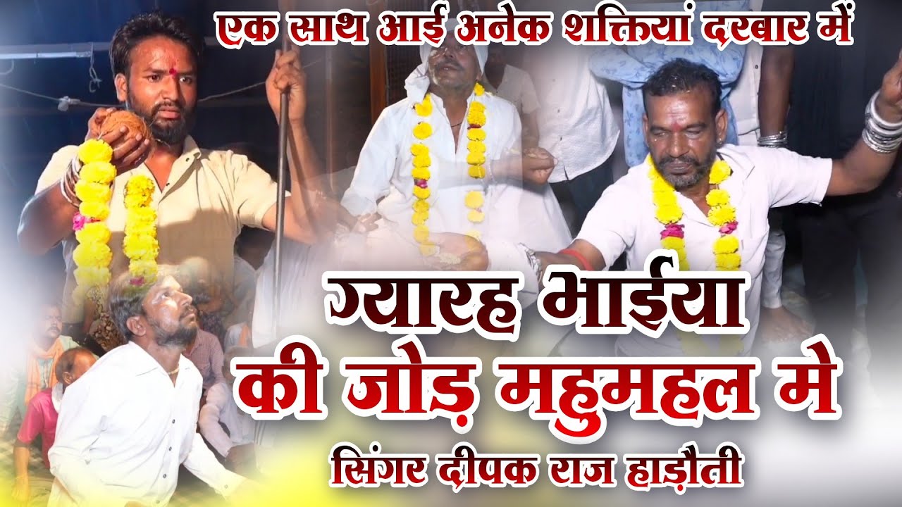 एक साथ आई अनेक शक्तियां | 11 भाईया की जोड़ महु मे | सिंगर दीपक राज हाडोती | खींची बाबा का भजन 2025