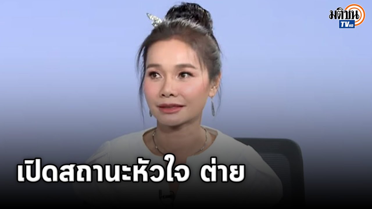เปิดใจ 