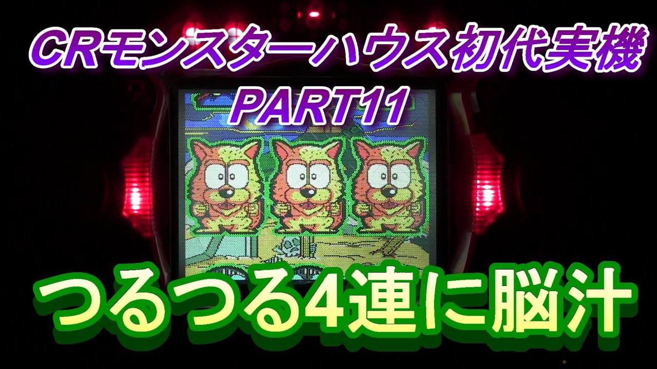 CRモンスターハウス初代実機PART11 つるつる4連に脳汁でます!(^^)!