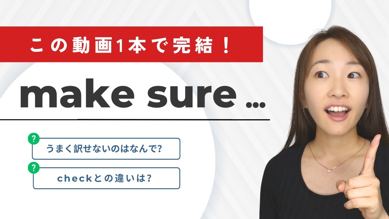 やっとネイティブ感覚が腑に落ちる！【make sure】意味・使い方解説｜パズル英会話