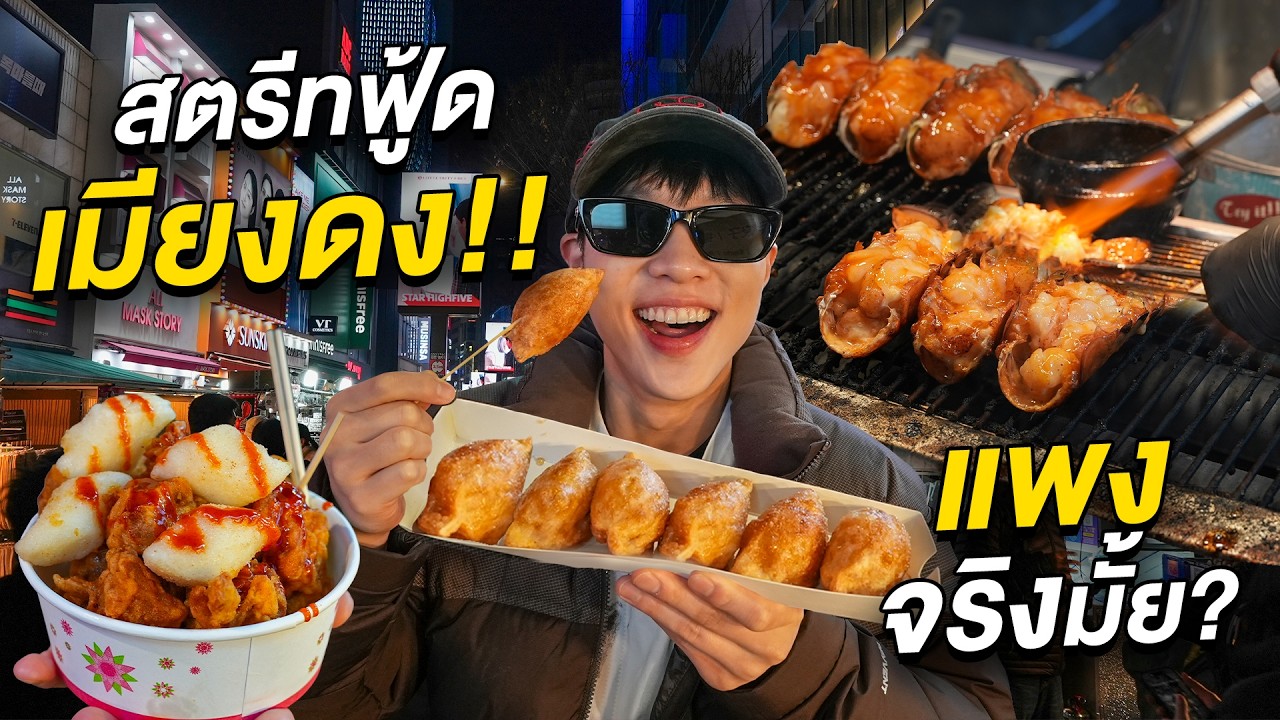ตะลุยกินสตรีทฟู้ดเกาหลี!! ถนนคนเดินเมียงดง 2026 ของแพงจริงมั้ย, Myeongdong Street Food