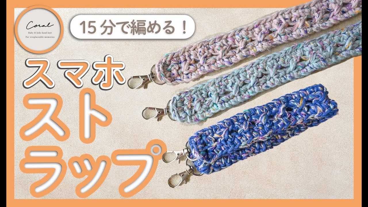 【かぎ針編み】15分で編めるスマホストラップ/余り糸でOK🧶ショルダーにも！＋ラジオ〔編み物は高級品？〕