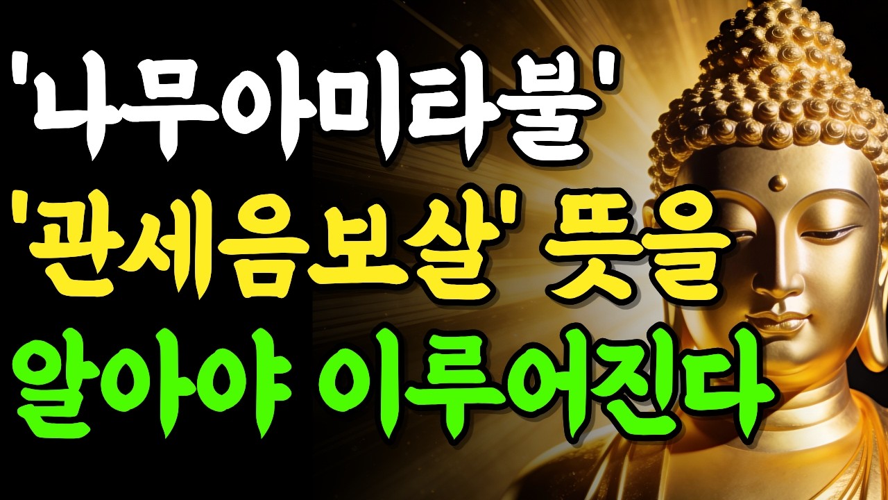 평생 잘못하고 있었습니다. '나무아미타불 관세음보살'의 진정한 의미를 알고 염불해야 이루어집니다 | 부처님 말씀 | 석가모니 | 불교명언 | 불교오디오북
