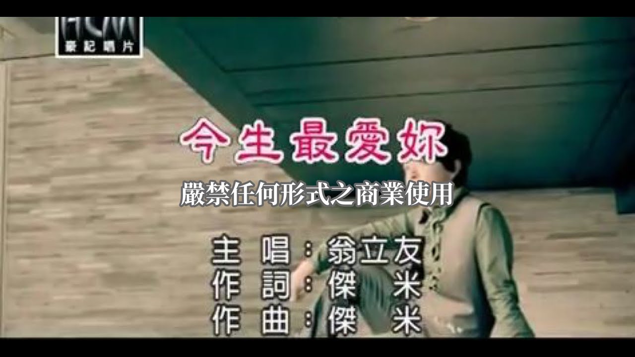 翁立友-今生最愛妳(官方KTV版)