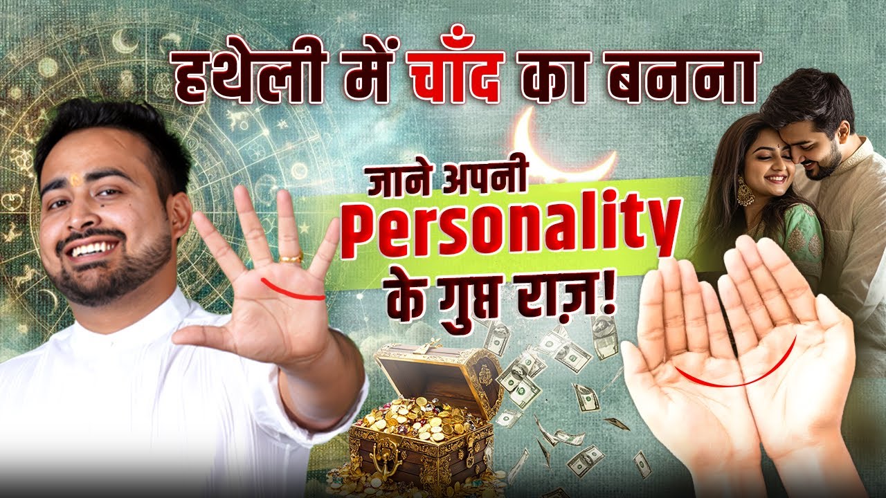 हथेली पर बनने वाले चाँद से जानें अपनी पर्सनालिटी के राज़! | Half moon in Hand |Learn With Arun Pandit