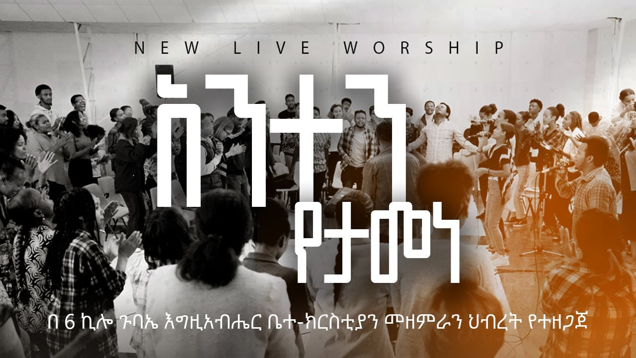 አንተን የታመነ | ANTEN YETAMENE | የ6 ኪሎ ጉባኤ እግዚአብሔር መዘምራን ህብረት | AG 6 Kilo Worship Team