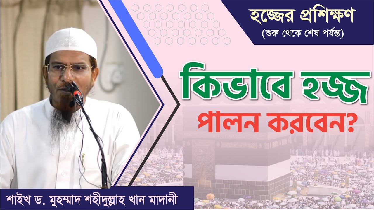 কিভাবে হজ্জ পালন করবেন? (শুরু থেকে শেষ পর্যন্ত) || শাইখ ড. মুহাম্মাদ শহীদুল্লাহ খান মাদানী