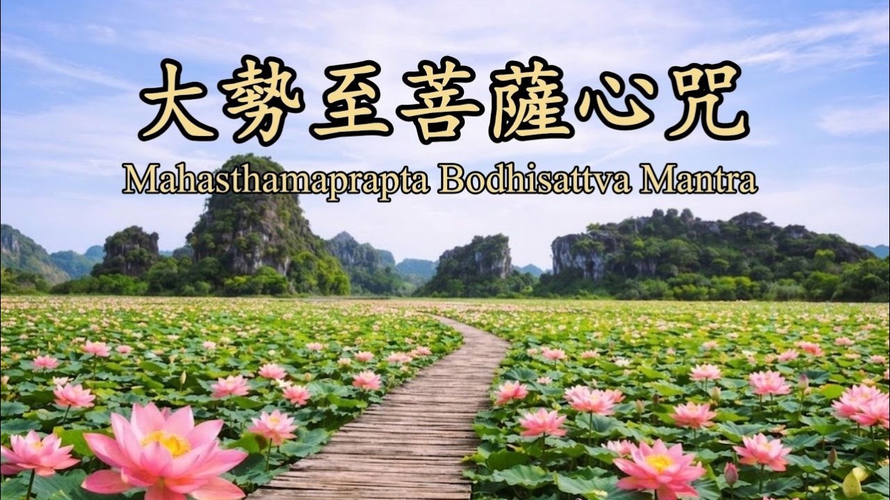 大勢至菩薩心咒 | Mahasthamaprapta Bodhisattva Mantra | Buddhist Chanting for Wisdom & Protection