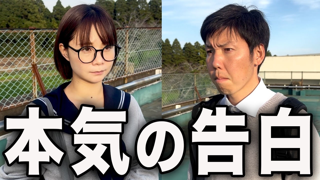 好きです。付き合ってください。
