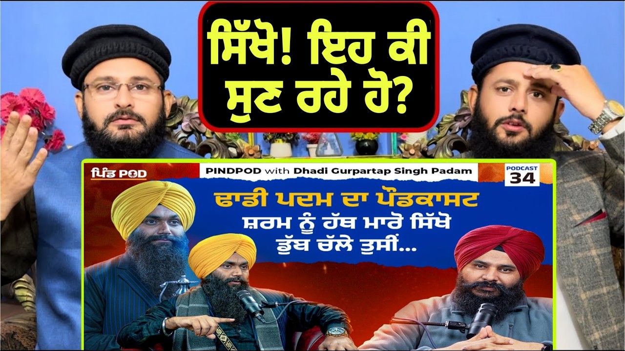 ਸ਼ਰਮ ਨੂੰ ਹੱਥ ਮਾਰੋ ਸਿੱਖੋ ਡੁੱਬ ਚੱਲੇ ਤੁਸੀਂ|Dhadi Gurpartap Singh|Jagdeep Singh Thali|Pakistani reaction