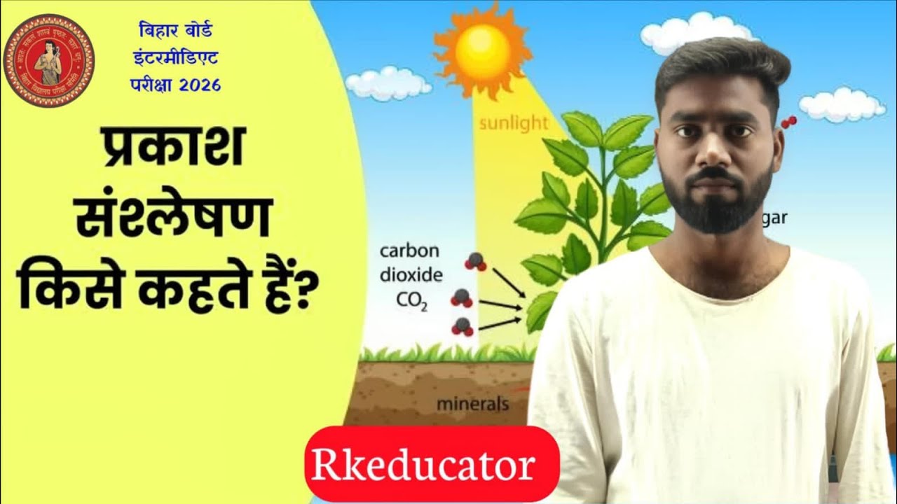 #Rkeducator  #education #biharboard2026 #biology #bseb_exam_2026  #प्रकाश संश्लेषण #class #9th #10th