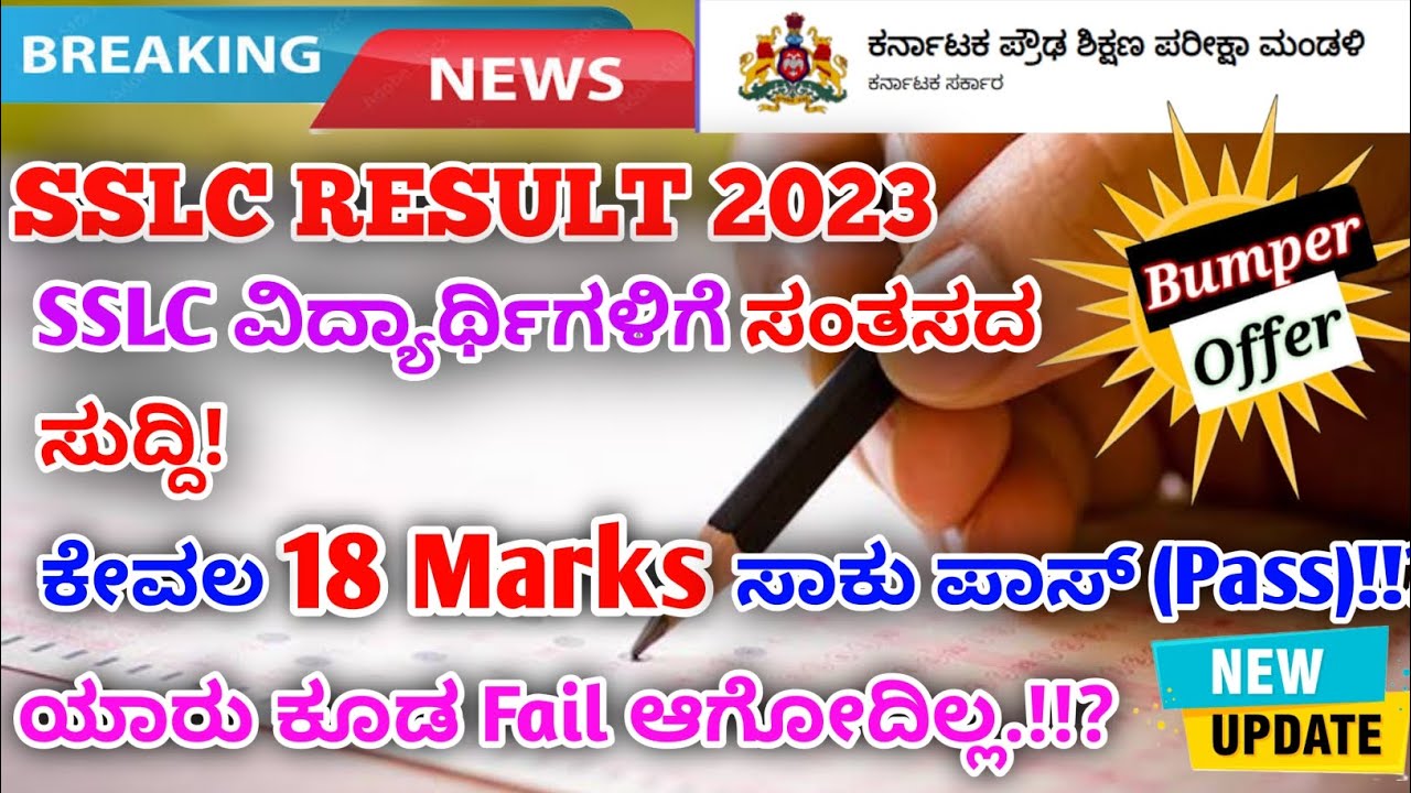 SSLC Exam 2023 Passing Marks 18! || SSLC Result 2023 || ಕನ್ನಡ 💛 ❤️