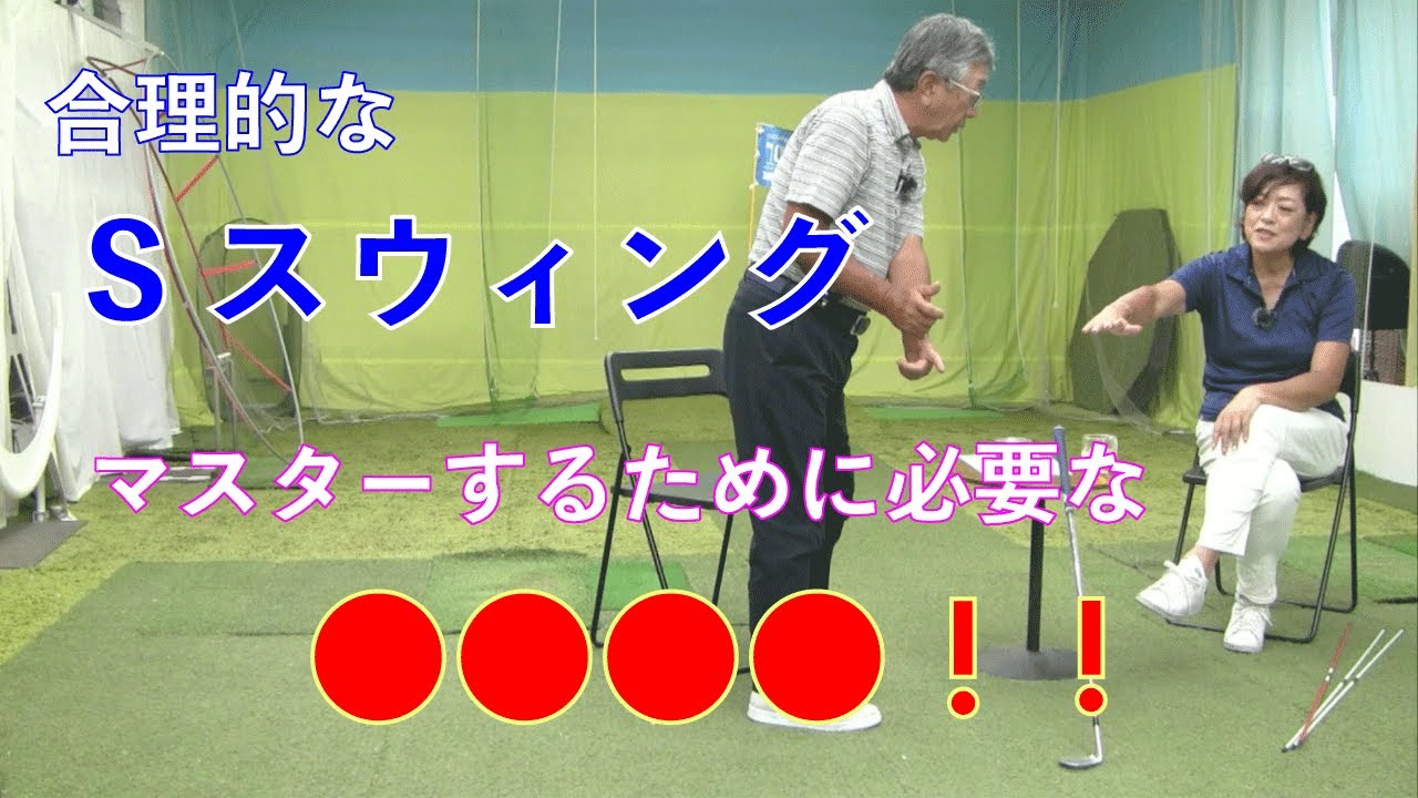 【合理的なSスウィングをマスターするために必要なポイント】Saturday Live @ゴルフ導夢　2022年7月16日配信分