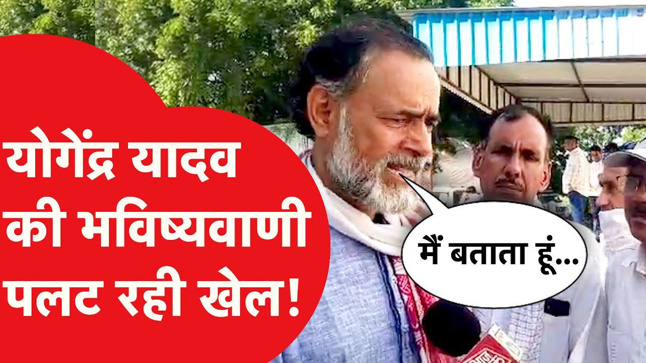 Yogendra Yadav on Haryana election: Yogendra Yadav ने हरियाणा चुनाव पर ऐसा कहा, सब लगे देखने!