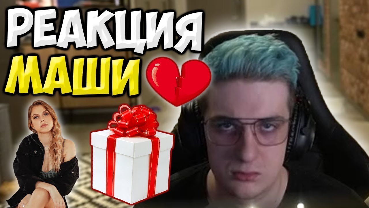 Эвелон про Реакцию Маши на его Подарки  Бывшая Жена