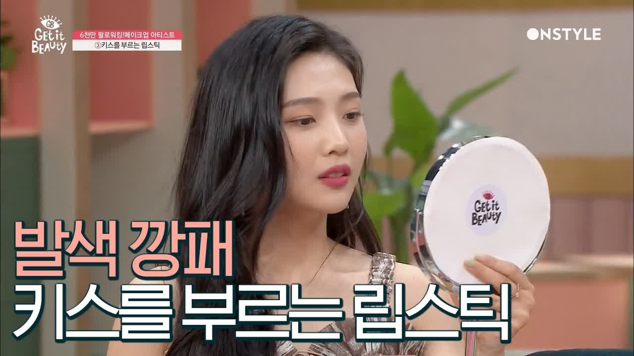 [ENG SUB] 조이가 푹~ 빠진 발색 깡패 립스틱! 바르는 순간 미모 업그레이드?! [겟잇뷰티2019]