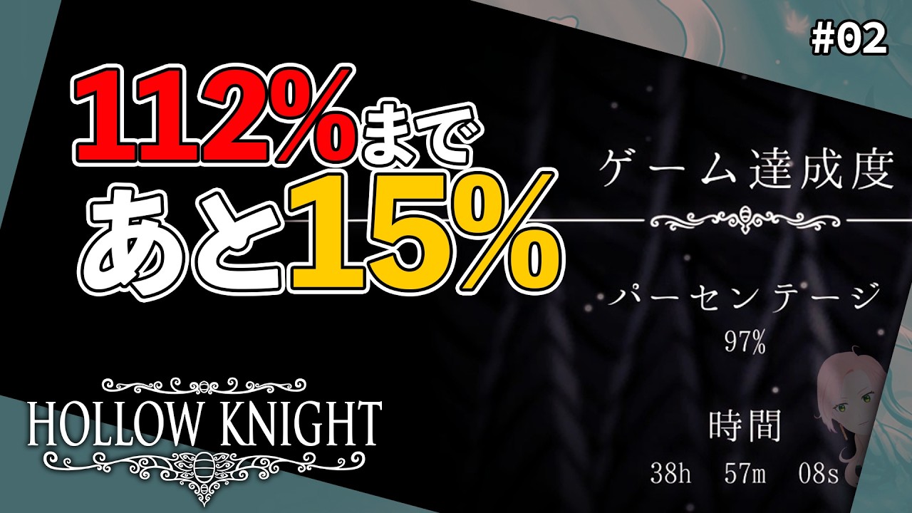 #02 38h57m08sで97%だったのでちまちま112%目指すよ～【Hollow Knight】