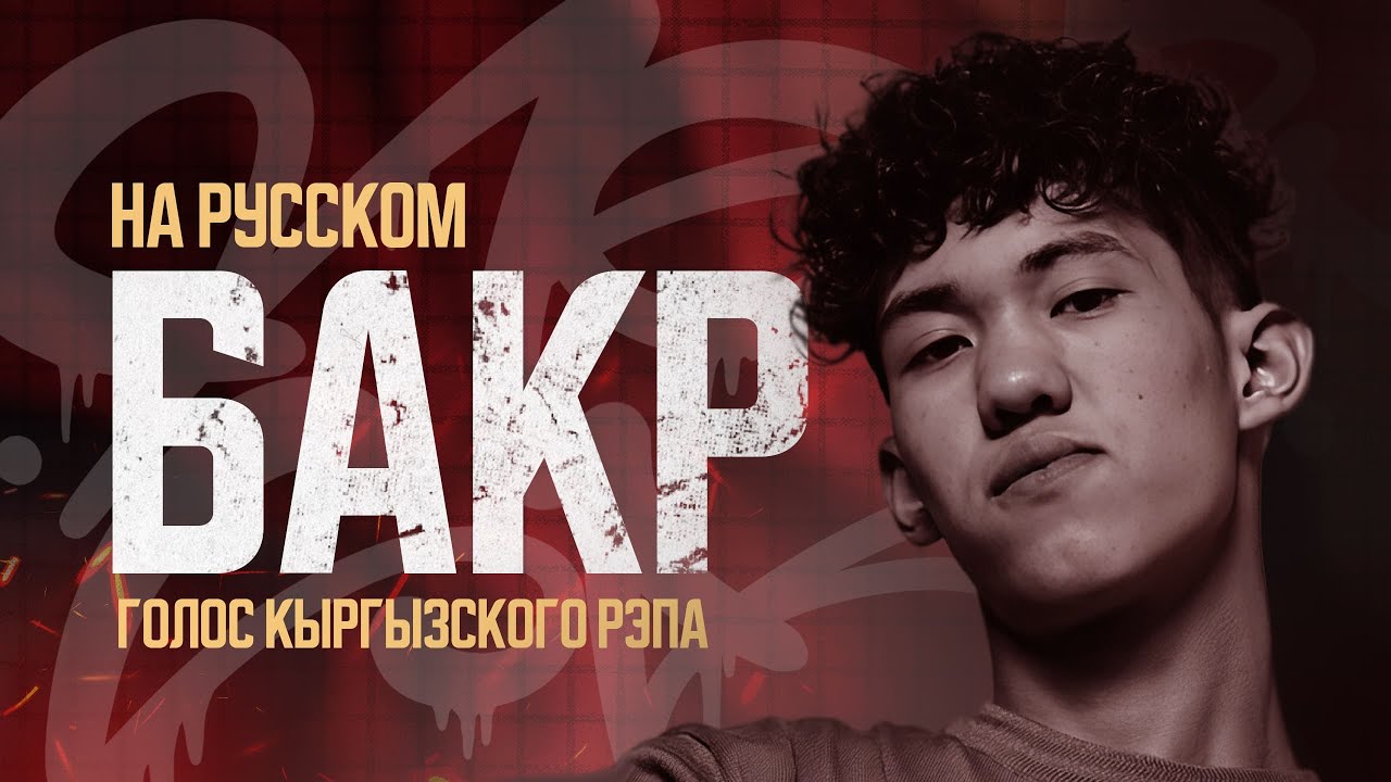 Бакр. Голос кыргызского рэпа. Видеоэссе.