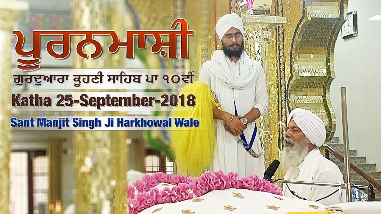 25-September-2018 - Katha - Sant Manjit Singh ji Harkhowal Wale - Gurudwara Koohni Sahib