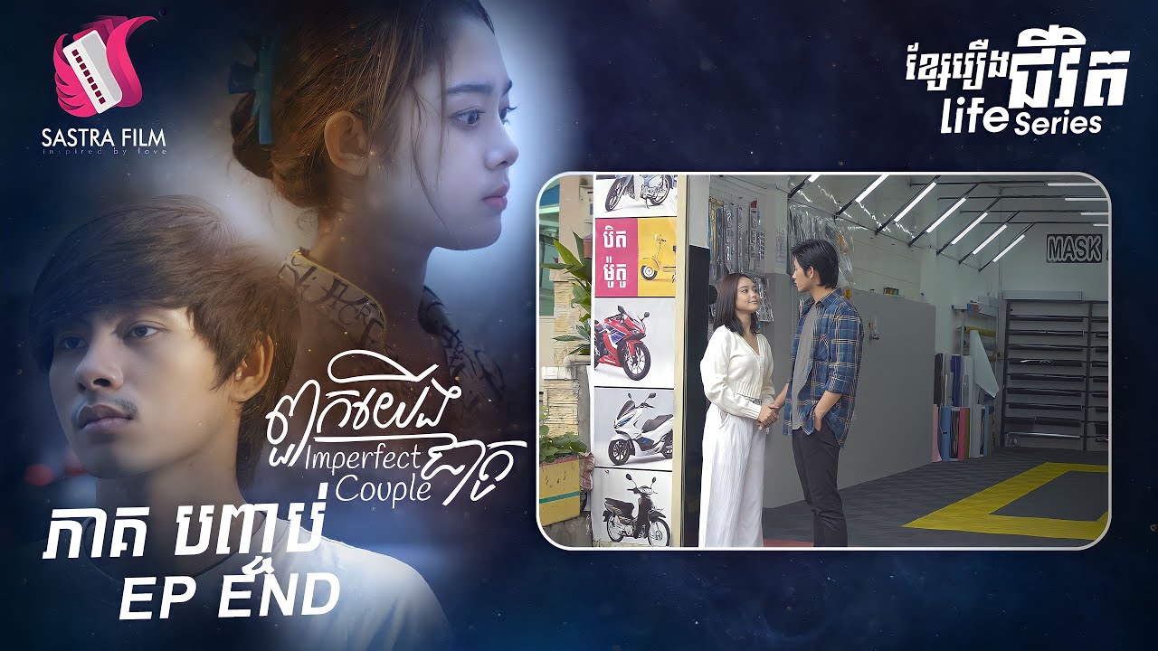 រឿង ពួកយើងជាគូ​ ភាគ៣ EP3 ( LIFE SERIES )[SASTRA FILM]