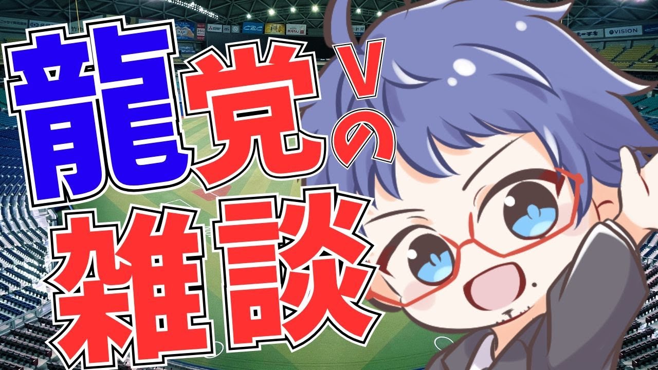 【ドラゴンズ雑談】 竜党Vの雑談