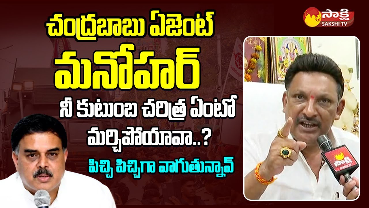 MLA Grandhi Srinivas Fires on Nadendla Manohar @SakshiTVLIVE
