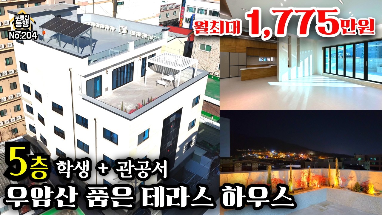 [청주상가주택매매] 우암산 조망, 프리미엄 테라스하우스, 월최대1,775만원, 대지99평, 태양광, 청주대학교 관공서 직장인 수요, CTX, #청주다가구주택매매#청주상가주택매매