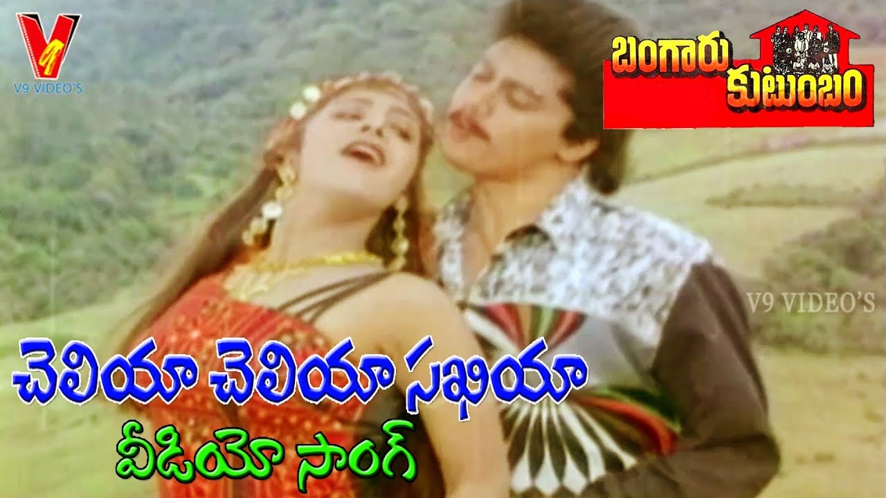 చెలియా చెలియా సఖియా | వీడియో సాంగ్ | బంగారు కుటుంబం | నాగేశ్వర్ రావు | జయసుధ | దాసరి | V9 వీడియోస్