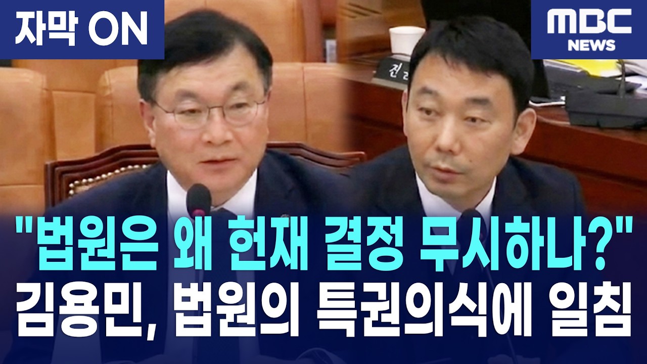 [자막] 김용민, 헌재 무시하는 법원행정처장에 일침