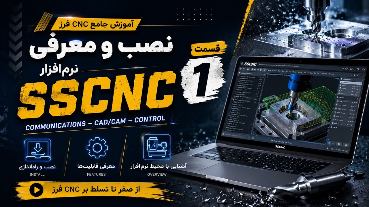 دوره آموزش فرز cnc  - جلسه 1 - نصب و معرفی نرم افزار sscnc