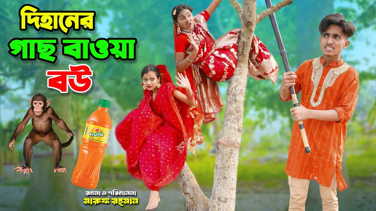 দিহানের গাছ বাওয়া বউ | dihaner gas baoya bou | bengali fairy tales | bihar | bihar |