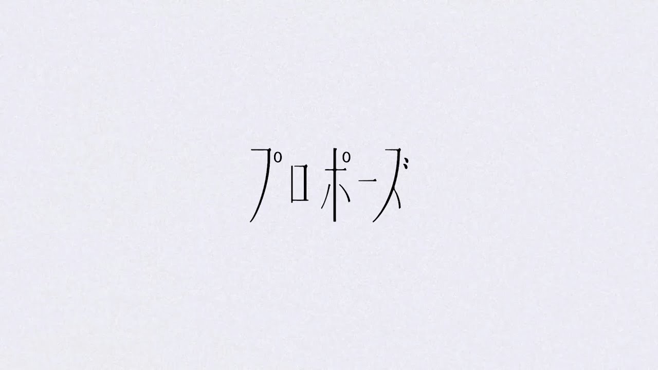 【kana】プロポーズ【歌ってみた】