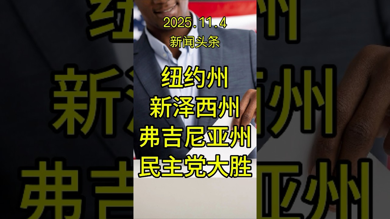 民主党在特朗普回归后取得最大胜利 2026 年临近。 | #川普 | #美国 | #选举 | #纽约 | #新泽西 | #弗吉尼亚 |