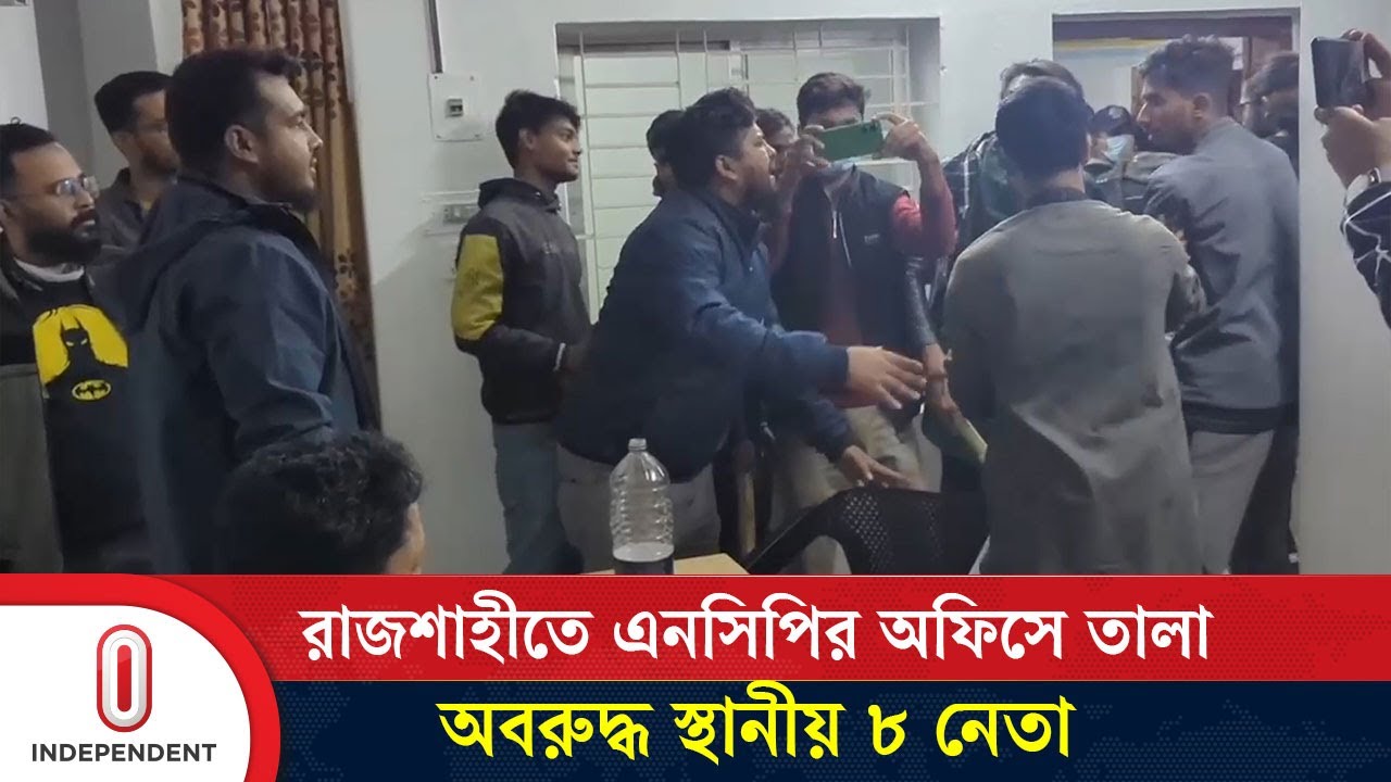 রাজশাহীতে এনসিপির মহানগর কার্যালয়ে তালা, ঘণ্টা দুয়েক অবরুদ্ধ স্থানীয় ৮ নেতা | NCP | Rajshahi | ITV