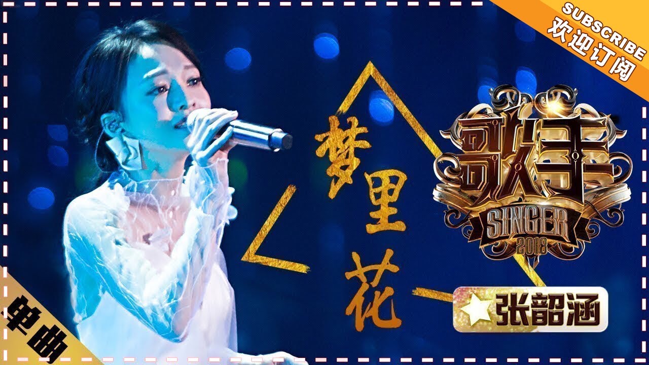 【纯享】#张韶涵 演唱《梦里花》：用清亮嗓音为每个追梦者编织永不凋零的希望之花 | 歌手2018 第1期 | Singer2018 | Mango TV