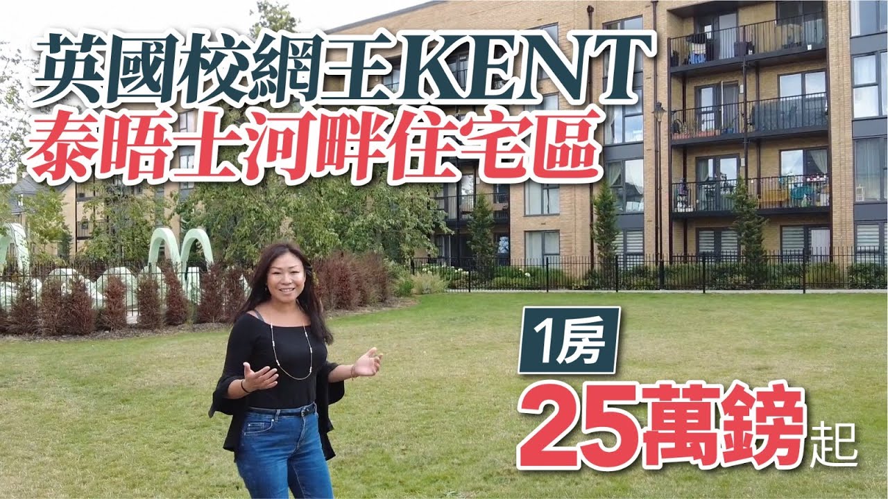 【實景睇樓】英國「校網王」Kent泰晤士河畔住宅區 ︱30分鐘直達倫敦Zone 1︱3至4房洋房別墅 + 雙車位￡47萬起︱1至2房分層單位 + 車位￡25萬起