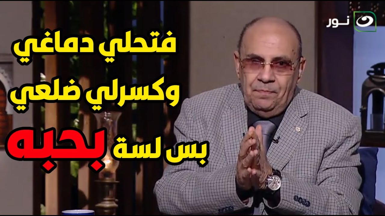 متصله: بيضربني وفتحلي دماغي وكسرلي ضلوعي 😱 بس لسه بحبه😱 صدمة الشيخ مبروك ورد غير متوقع 😱