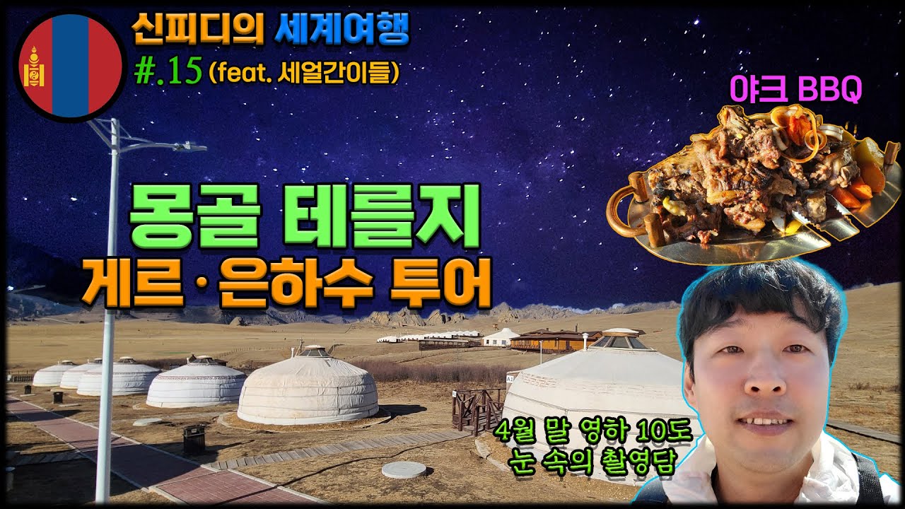 몽골 테를지 국립공원 눈보라 속에 은하수 찍기? 고급 게르 숙박과 야크 바비큐까지(육로로세계여행15)