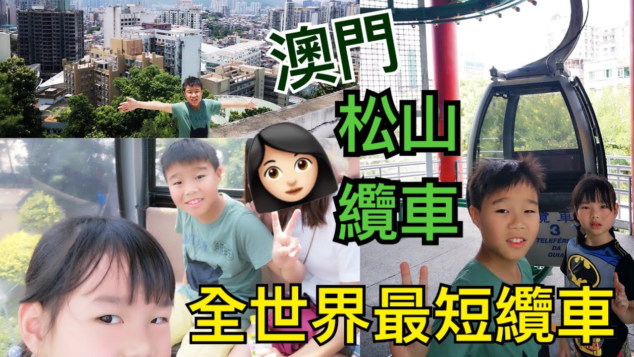 Kenson去澳門之全世界最短纜車「松山纜車」+ 東望洋山山頂遊記(The Shortest Cable Car in the World - Guia Cable Car Macau