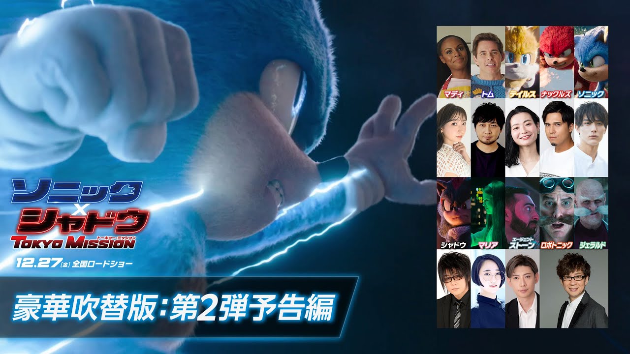 【豪華吹替版】映画『ソニック × シャドウ TOKYO MISSION』第2弾予告編 | 12月27日（金）全国ロードショー