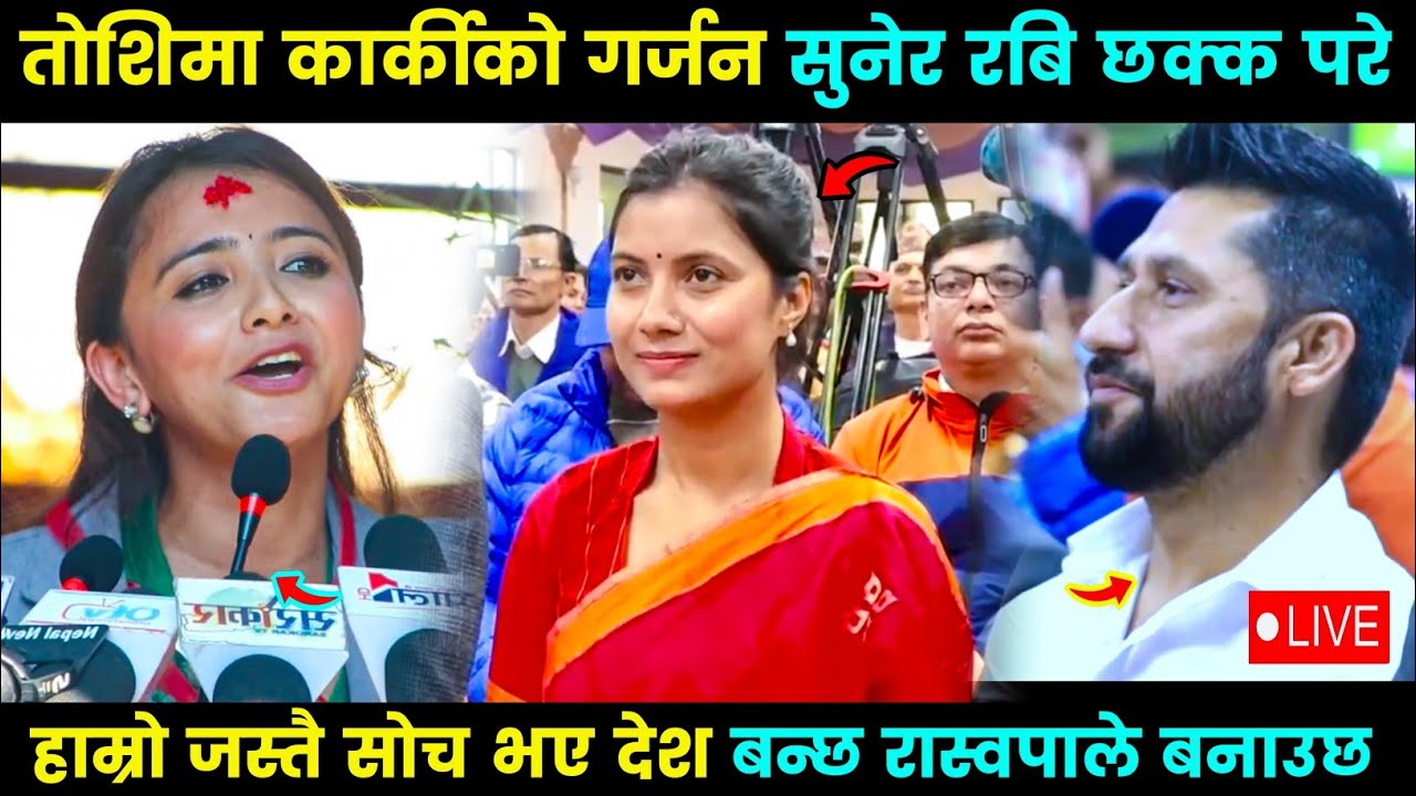 तोशिमा कार्कीको गर्जन सुनेर रबि लामिछाने छक्क परे, रास्वपाले देश बनाउछ, Rabi, toshima karki speech