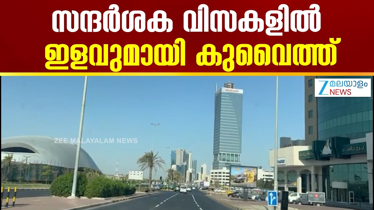 Kuwait Extends Visit Visa | സന്ദർശക വീസാ കാലാവധി ഒരു മാസത്തേക്ക് നീട്ടി