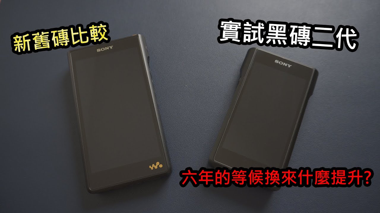 Walkman粉絲期待多年的新「磚」! 經過六年的進化終於登場 Sony WM1AM2開箱實測