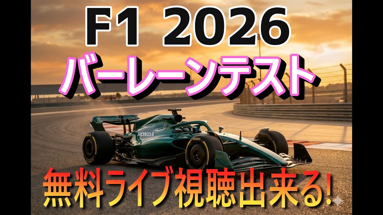 2026 F1バーレーンテストを無料で視聴！  今夜配信予定！
