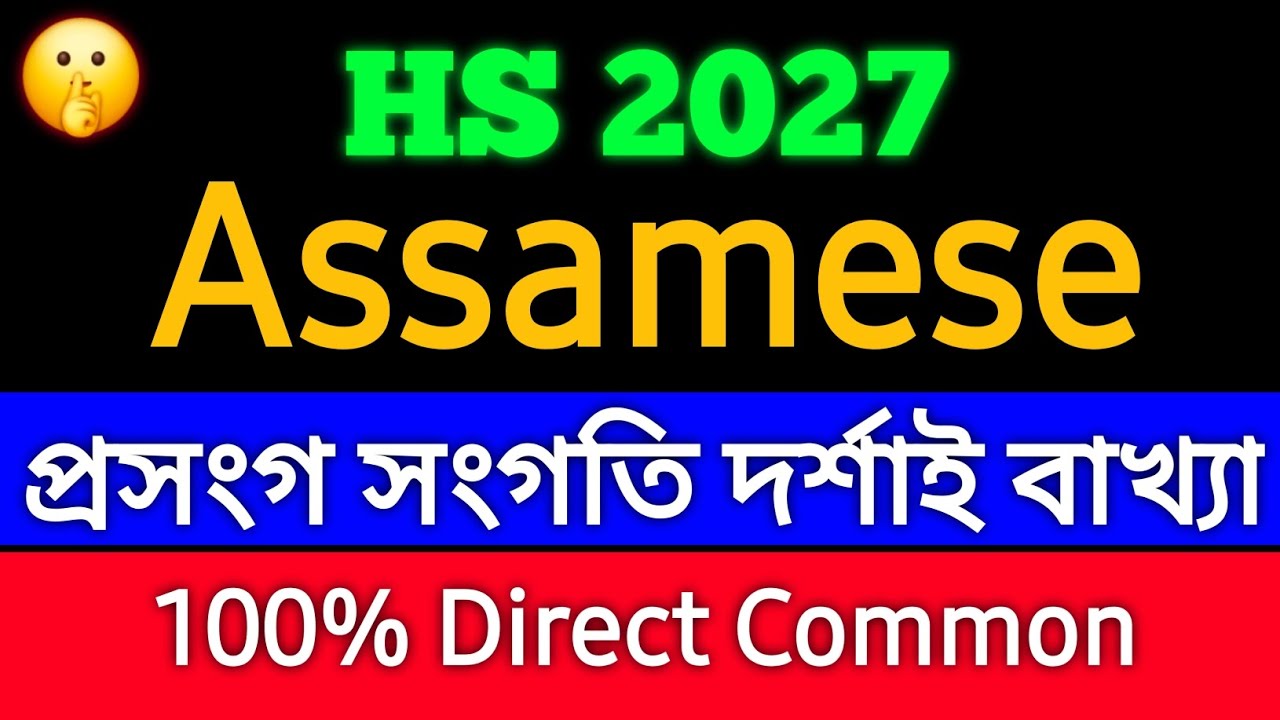 Assamese 100% Common questions for Hs 2027||Hs 2nd year 2027||Suleman Mullah 